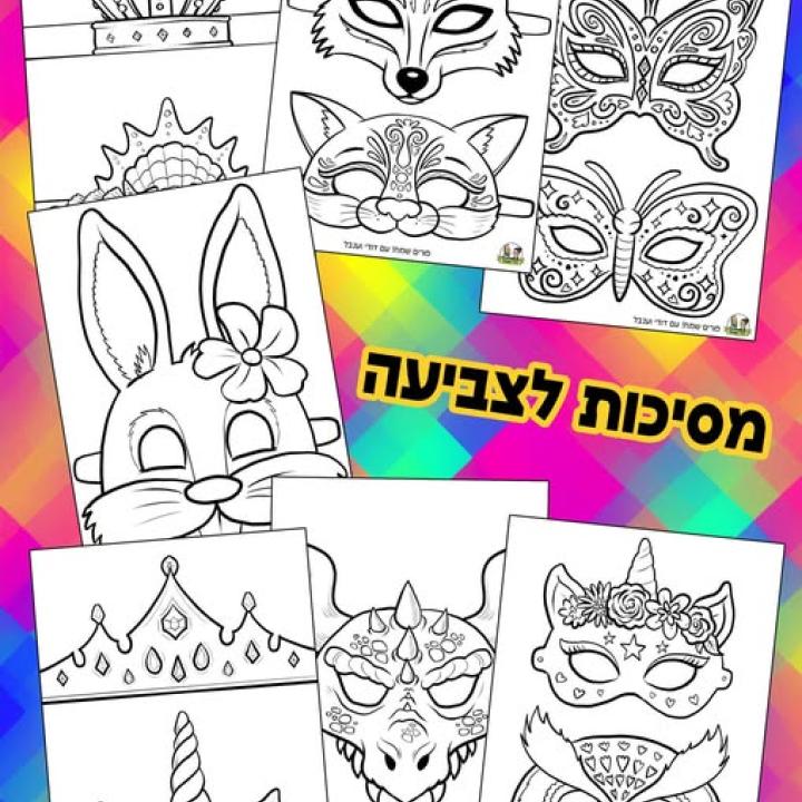 מסיכות