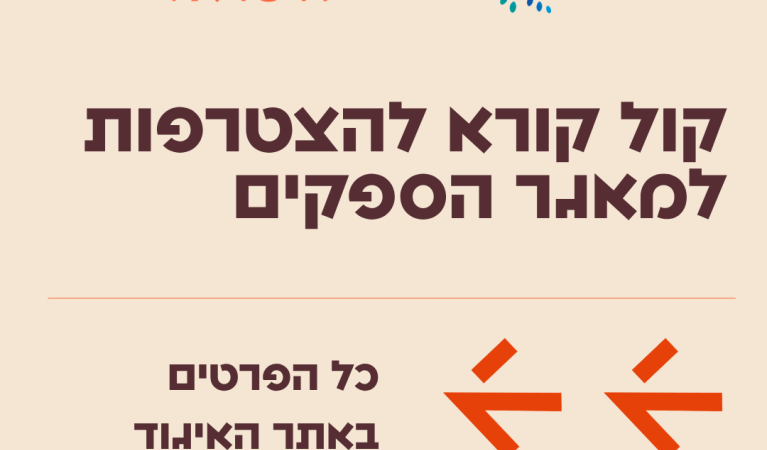 קול קורא “אוצרותרבות” מאגר דיגיטלי ארצי של מופעי תרבות ואירועים במטרה להנגיש תרבות איכותית בכל הארץ, לתת במה ליוצרים ומוסדות, ולחזק את תעשיית התרבות. גופי בתרבות  נדרשים להגיש את המופעים/ פעילויות שלהם לקטלוג, ולאחר אישור ועדות מקצועיות- הפעילויות יהיו זמינות להזמנה על ידי מאות רשויות מקומיות ברחבי ישראל.  יצרנו מדריך למוזאונים, כמו כן במקביל שלחנו את המסמך הבא על מנת לקבל הבהרות.