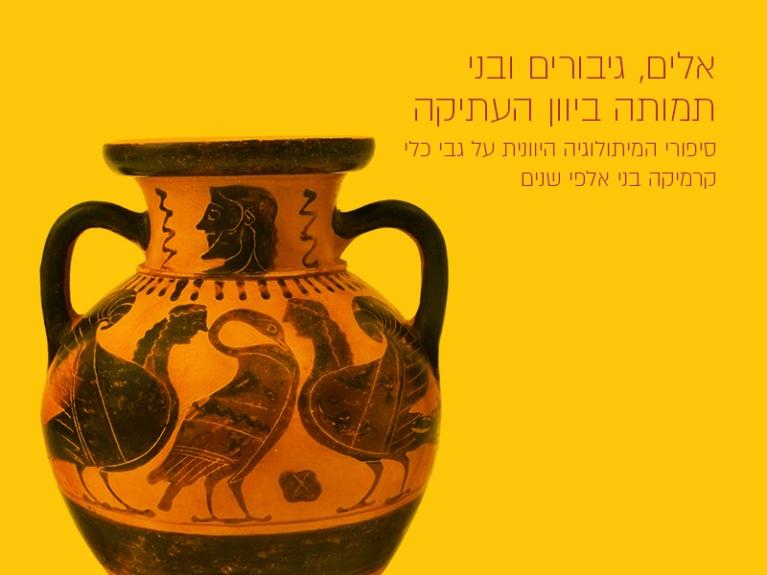 אלים, גיבורים ובני תמותה ביוון העתיקה