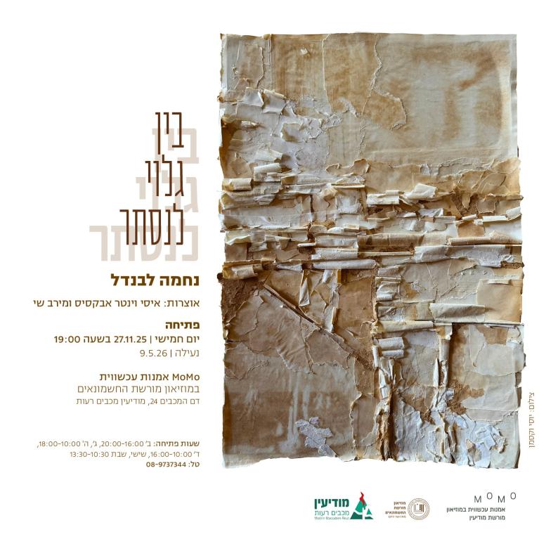 בין גלוי לנסתר