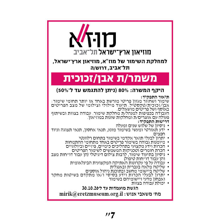דרוש.ה משמר.ת למוז"א