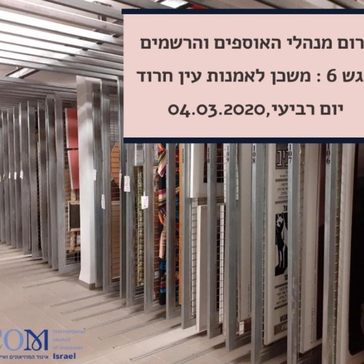 מפגש פורום אוספים 