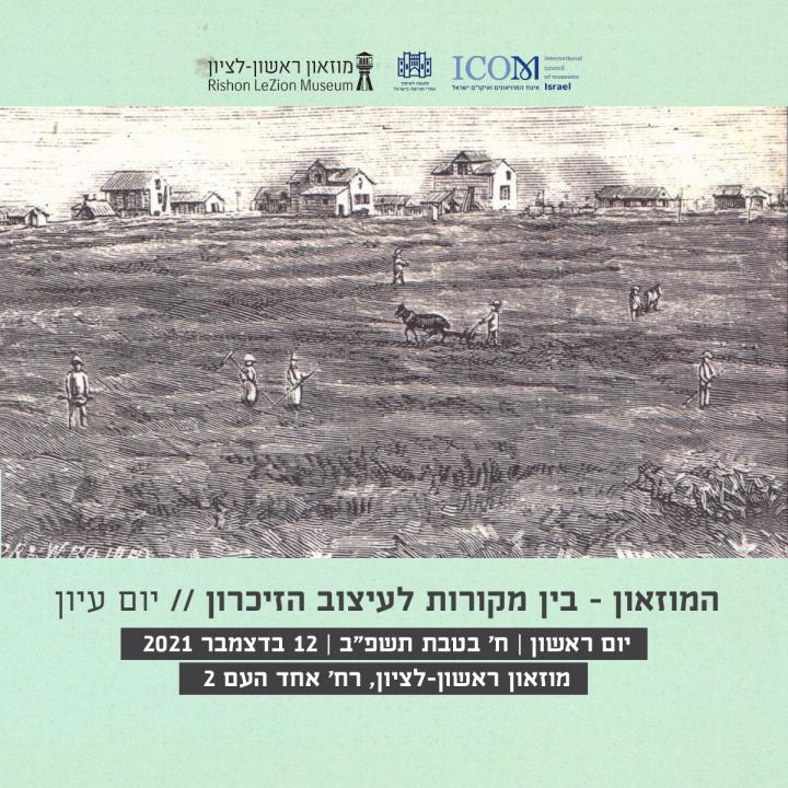 יום עיון המוזאון - בין מקורות לעיצוב הזיכרון