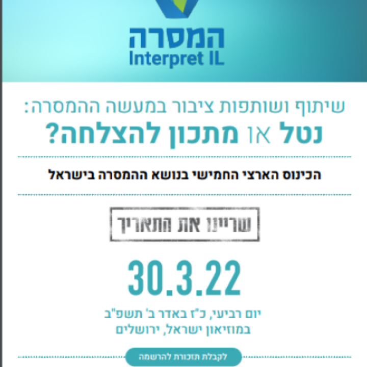 כנס המסרה שמרו את התאריך