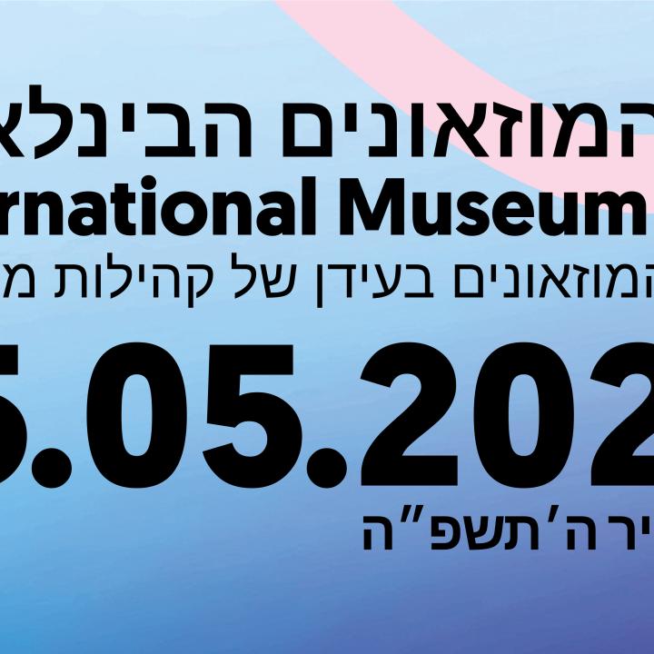 יום המוזאונים 2025