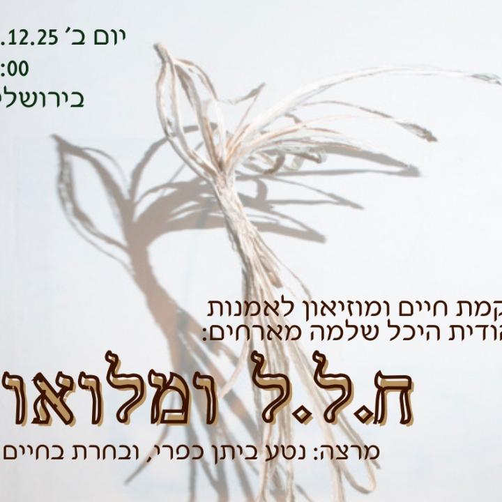 ח.ל.ל ומלואו