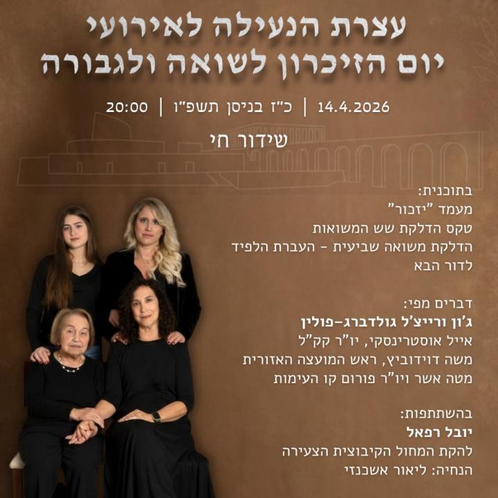 עצרת יום השואה לוחמי