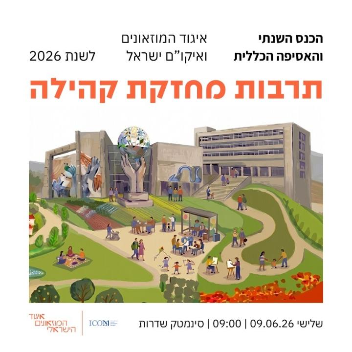 הכנס השנתי