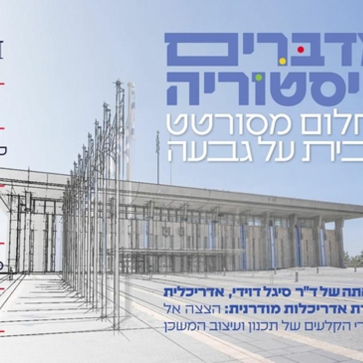פעילות "מדברים היסטוריה" מחלום מסורטט לבית על גבעה