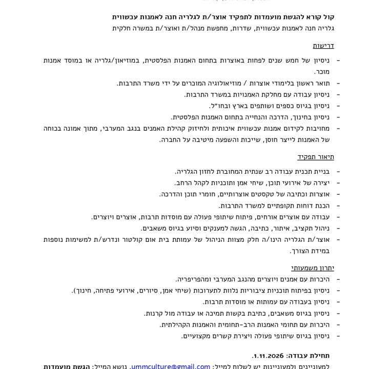 קול קורא אוצרת גלריה חנה לאמנות עכשווית