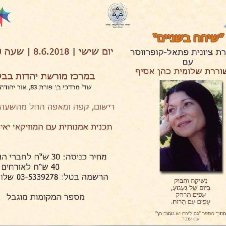  בשניים עם שלומית כהן אסיף פלייר