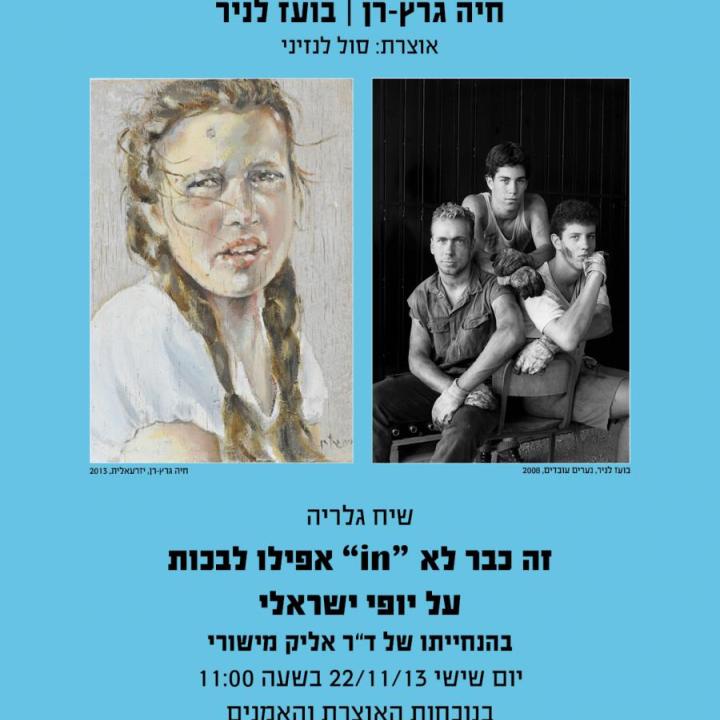  גלריה אליק מישורי