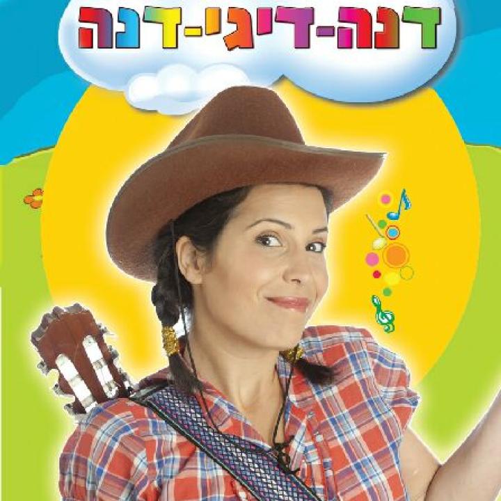  דיגי דנה