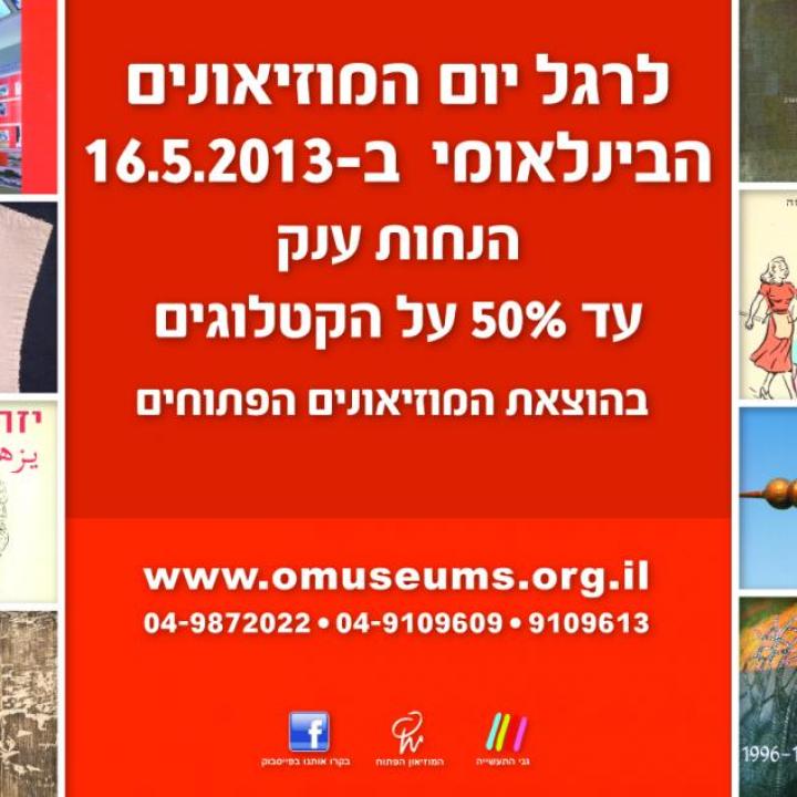  המוזיאונים הבינלאומי 2 2013-01