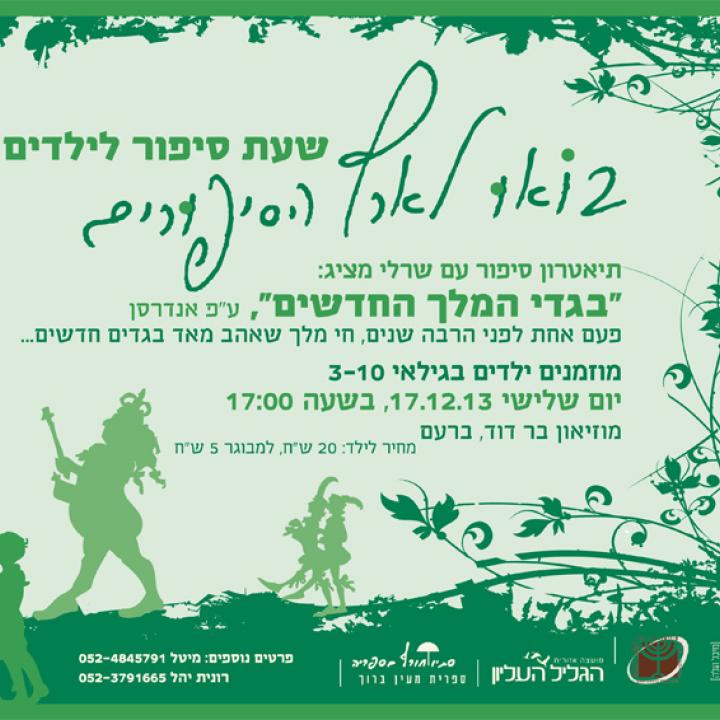  המלך החדשים שעת סיפור עם שרלי