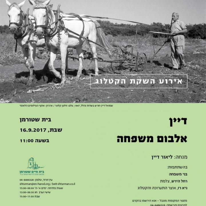  לאירוע השקת הקטלוג - דיין אלבום משפחה