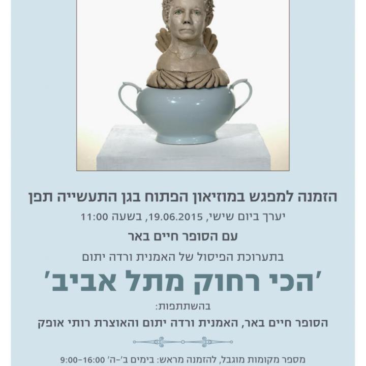  עיון חיים באר ורדה יתום רשת