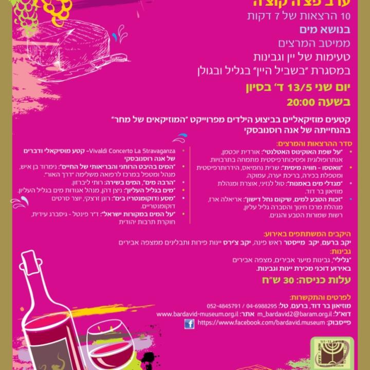  פצ'ה קוצ'ה במוזיאון בר דוד