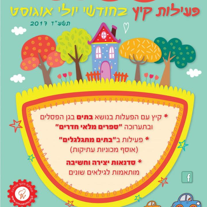  קייטנות 2  2017-01