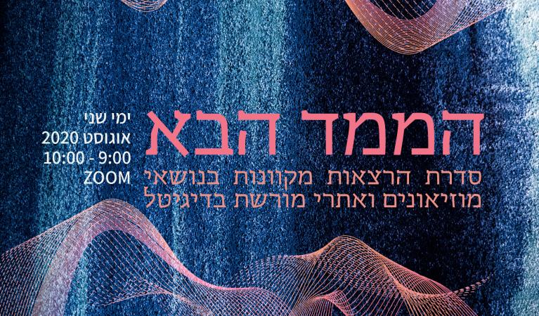 הממד הבא מוזיאונים ואתרי מורשת בדיגיטל