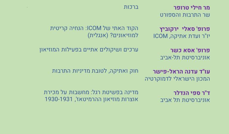 אתיקה במוזיאונים מפגש ראשון 