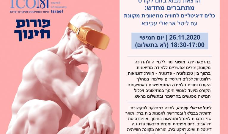 פורום חינוך מפגש לקהל הרחב 