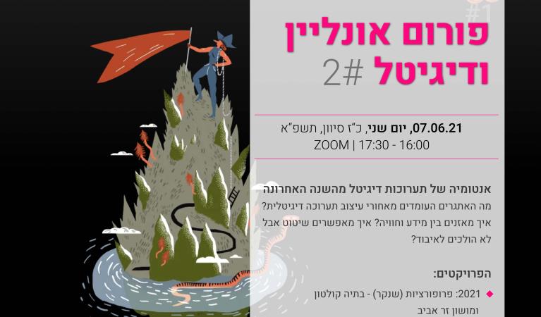 פורום אונליין ודיגיטל מפגש #2