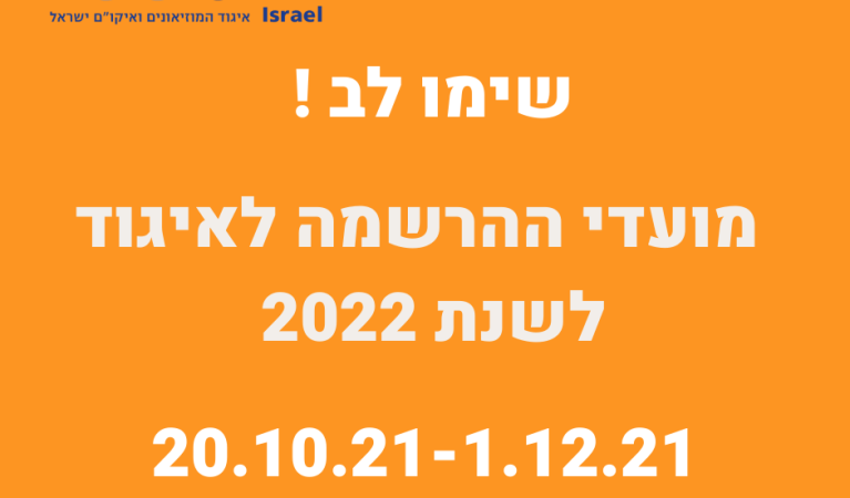 מועדי ההרשמה לשנת 2022