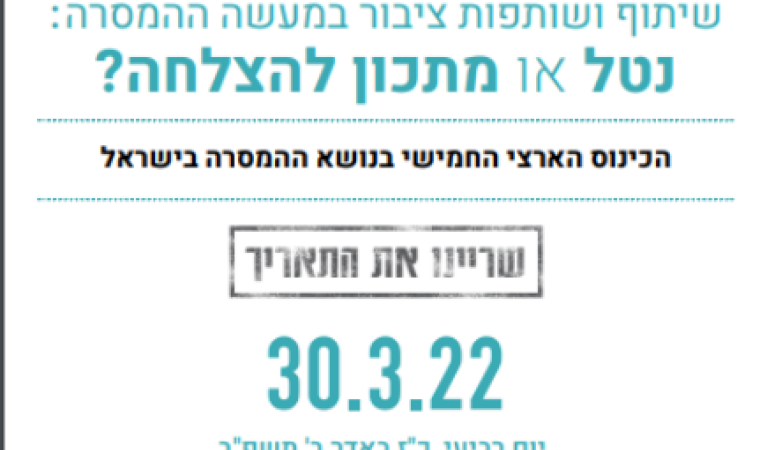 כנס המסרה שמרו את התאריך