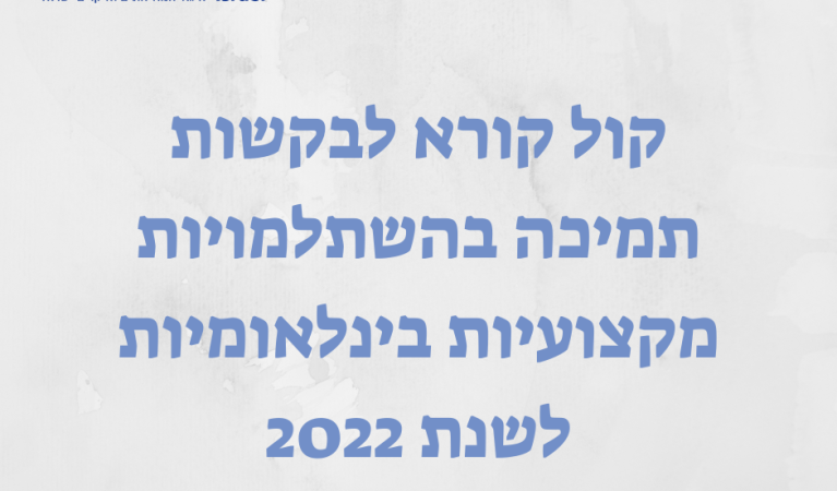 קול קורא לבקשות תמיכה בהשתלמויות מקצועיות בינלאומיות לשנת תשפ"ב |2022