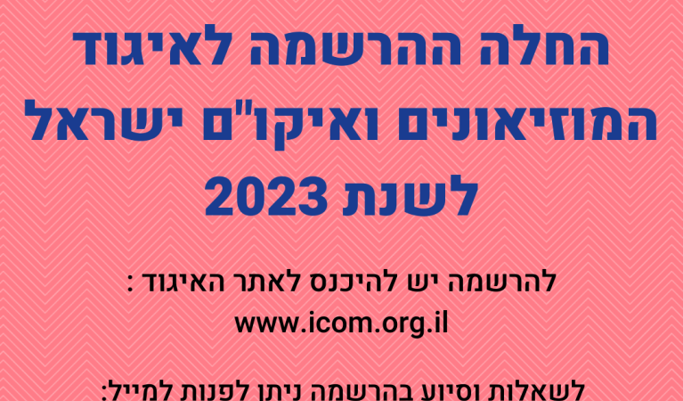ההרשמה לאיגוד המוזיאונים 2023 נפתחה