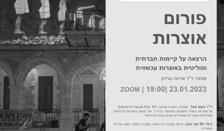 פורום אוצרות מפגש 1