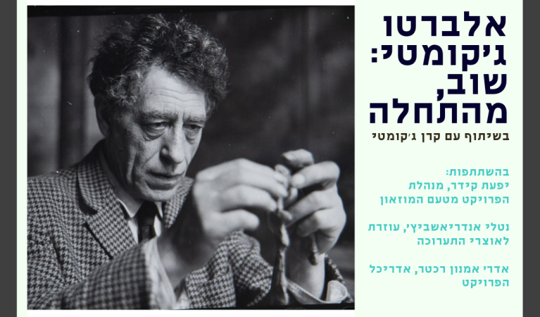 אלברטו ג'קומטי, שוב מהתחלה, מפגש בביתן איל עופר, מוזאון תל אביב לאמנות