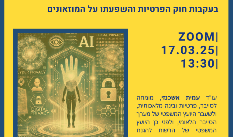 פרטיות, סייבר ובינה מלאכותית 
