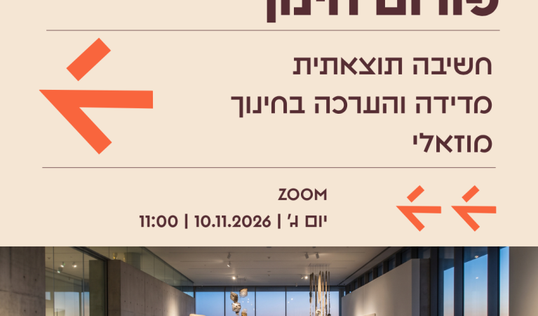 מדידה והערכה