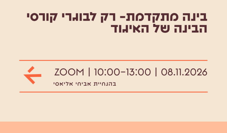 בינה מתקדמת