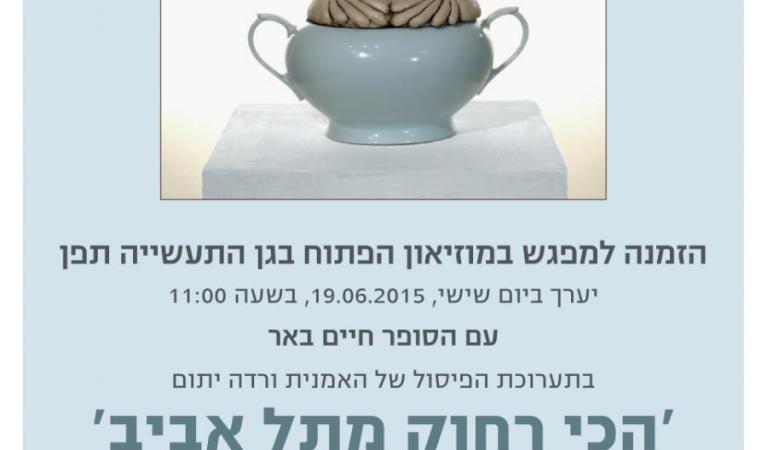  עיון חיים באר ורדה יתום רשת