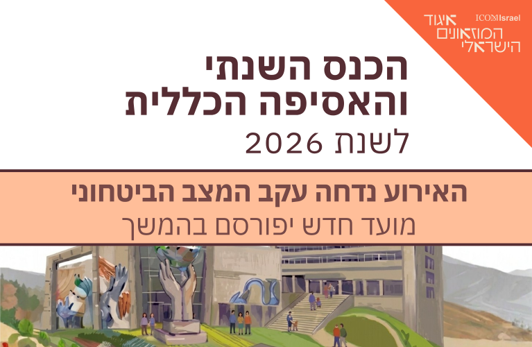 כנס שנתי 2026- נדחה
