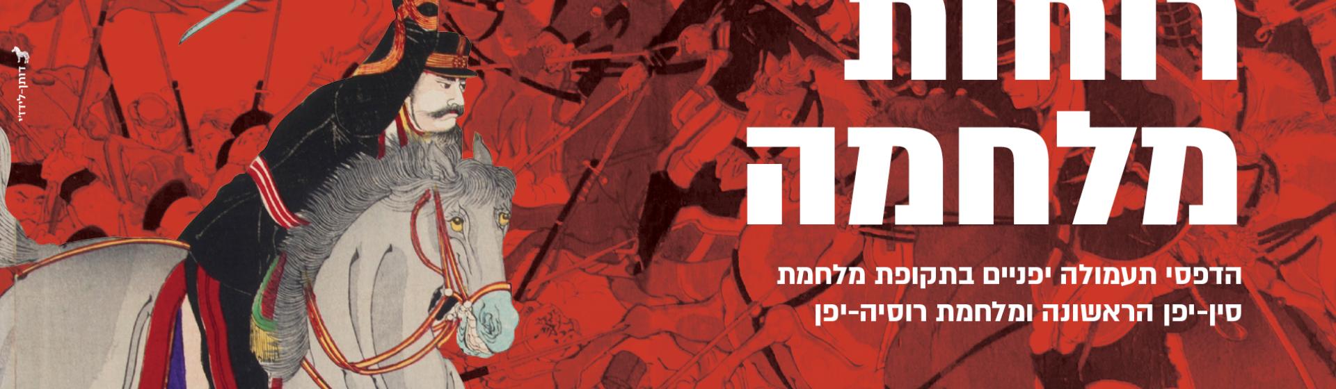 רוחות מלחמה