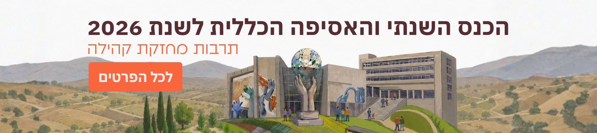כנס שנתי 2026