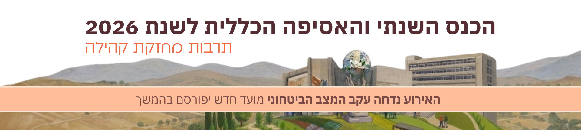 כנס שנתי 2026- נדחה