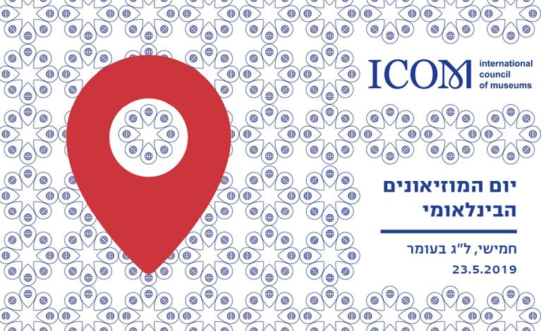 יום המוזאונים הבין לאומי 23 במאי 2019