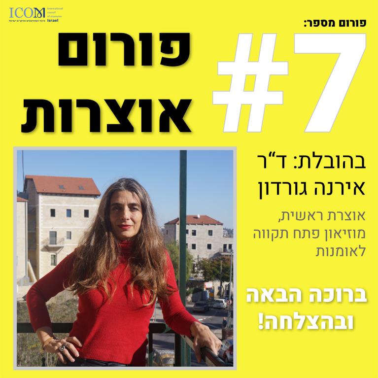 פורום אוצרות בהובלת ד"ר אירנה גורדון