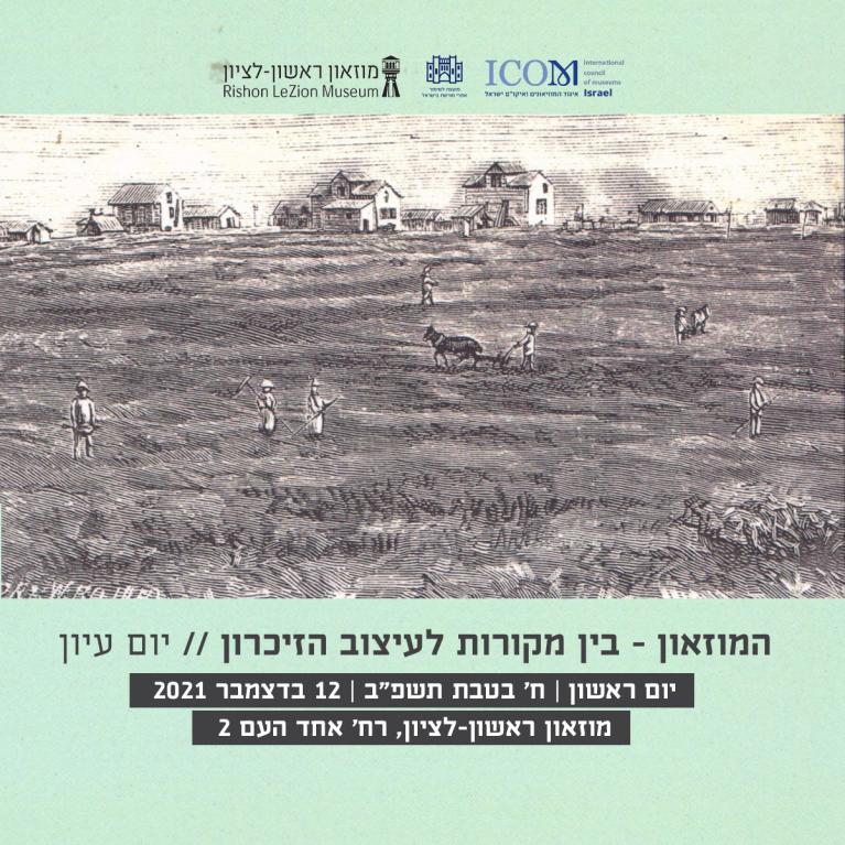יום עיון המוזאון - בין מקורות לעיצוב הזיכרון