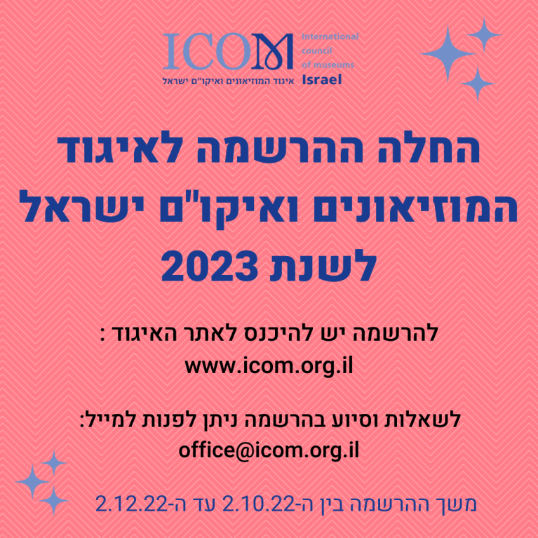 ההרשמה לאיגוד המוזיאונים 2023 נפתחה