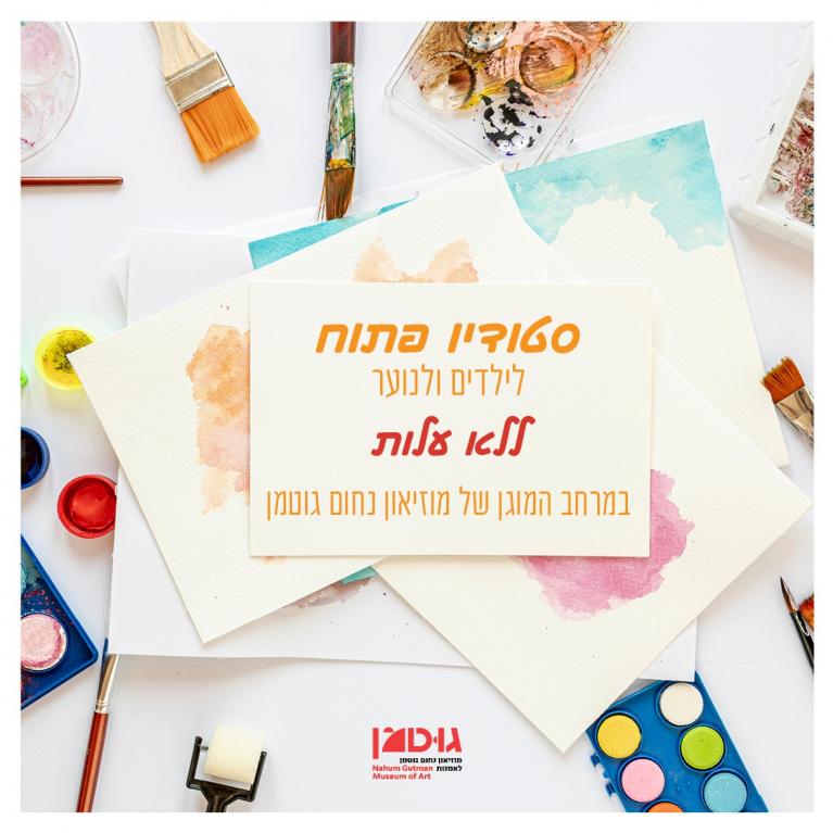 סטודיו פתוח