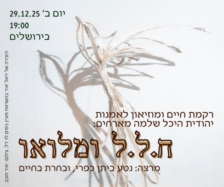 ח.ל.ל ומלואו