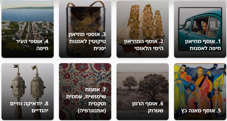 אוספי מוזאוני חיפה