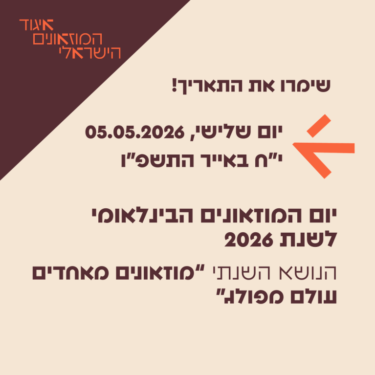 יום המוזאונים הבינלאומי