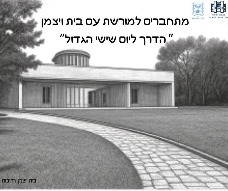 בית ויצמן